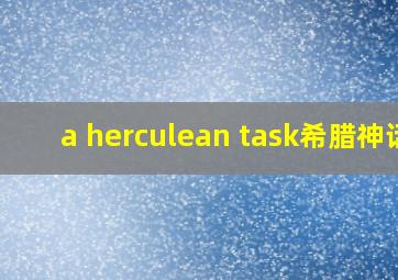 a herculean task希腊神话